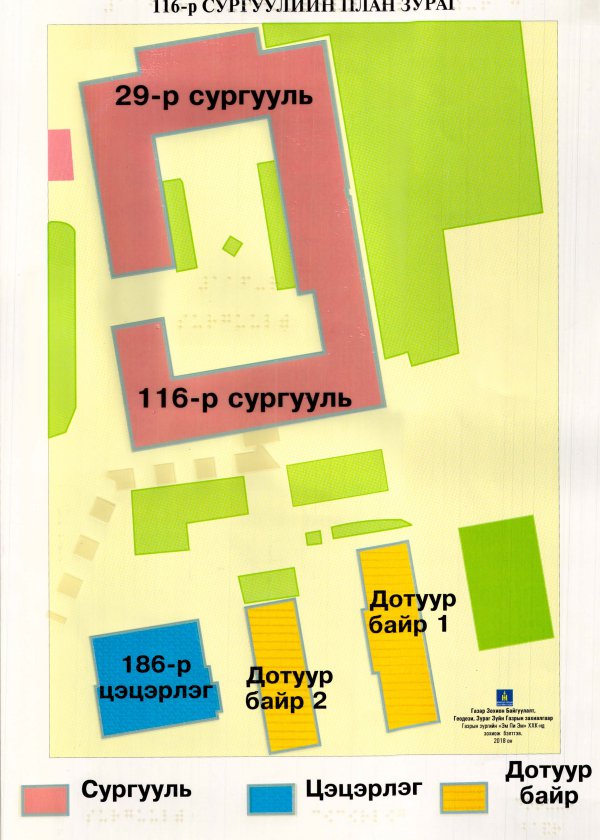 116-р сургуулийн план зураг / Брайл газрын зураг