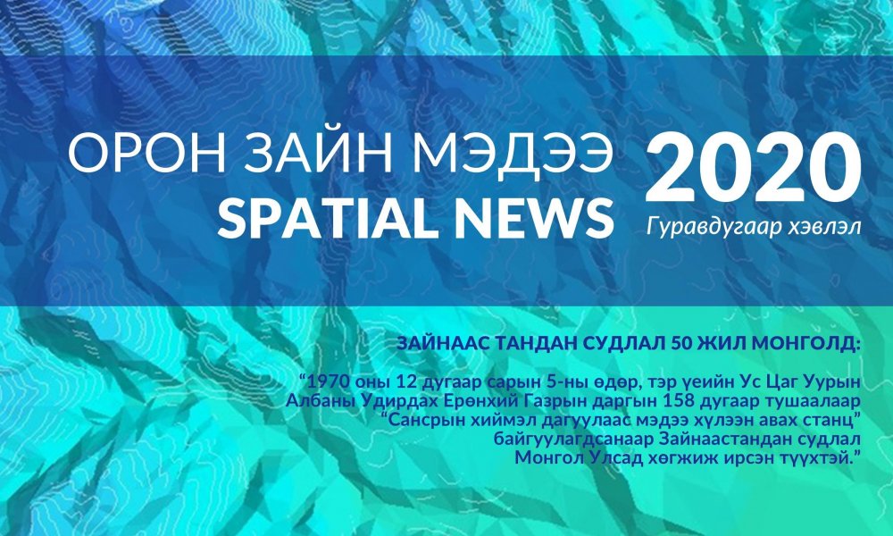 2020 Орон зайн мэдээ-SpatialNEWS